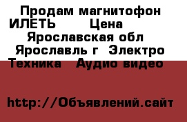 Продам магнитофон ИЛЕТЬ-110 › Цена ­ 1 000 - Ярославская обл., Ярославль г. Электро-Техника » Аудио-видео   